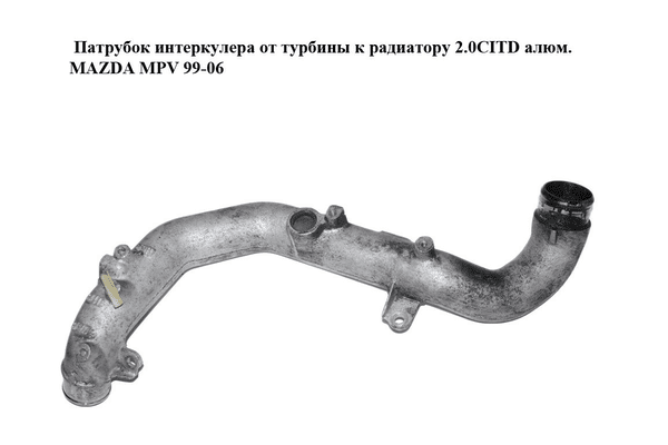 Патрубок интеркулера от турбины к радиатору 2.0CITD алюм. MAZDA MPV 99-06 (МАЗДА ) (RF5C13240A) - NaVolyni.com