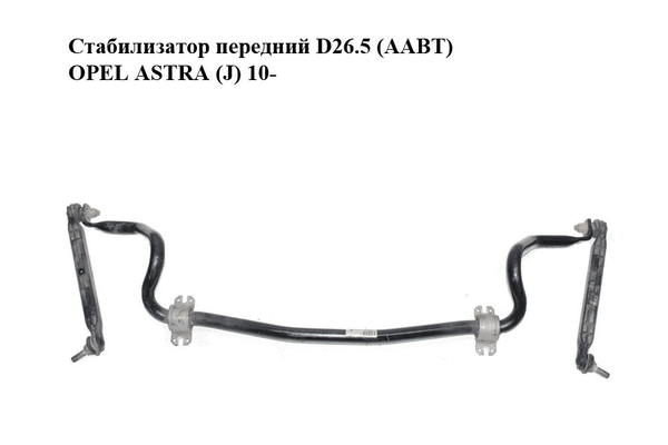 Стабилизатор передний  D26.5 (AABT) OPEL ASTRA (J) 10-  (ОПЕЛЬ АСТРА J) (13346853) - NaVolyni.com
