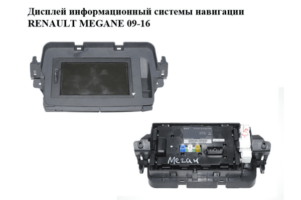 Дисплей информационный  системы навигации RENAULT MEGANE 09-16 (РЕНО МЕГАН) (259156554R) - NaVolyni.com