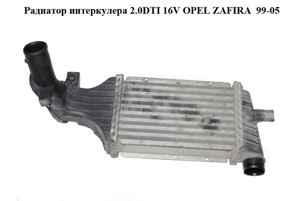 Радиатор интеркулера 2.0DTI 16V OPEL ZAFIRA  99-05 (ОПЕЛЬ ЗАФИРА) (24436438) - NaVolyni.com