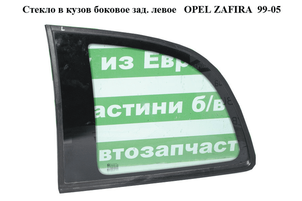 Стекло в кузов боковое зад. левое   OPEL ZAFIRA  99-05 (ОПЕЛЬ ЗАФИРА) (5161585) - NaVolyni.com