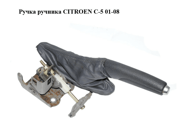 Ручка ручника   CITROEN C-5 01-08 (СИТРОЕН Ц-5) (470187) - NaVolyni.com