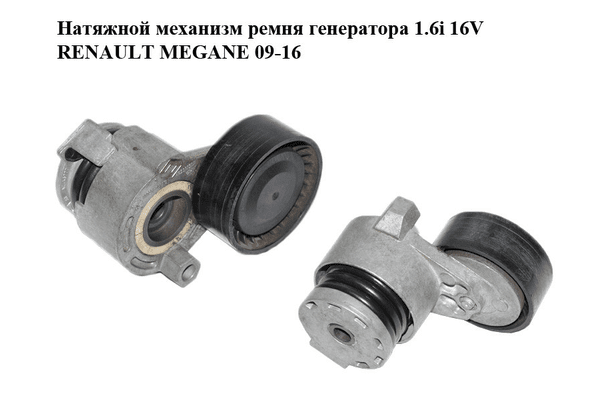 Натяжной механизм ремня генератора 1.6i 16V  RENAULT MEGANE 09-16 (РЕНО МЕГАН) (117503662R) - NaVolyni.com