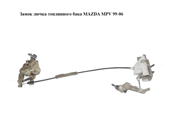Замок  лючка топливного бака MAZDA MPV 99-06 (МАЗДА ) (LC6256890C) - NaVolyni.com