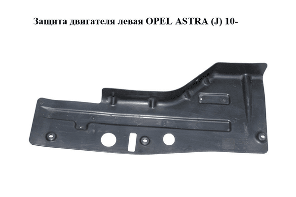 Защита двигателя левая   OPEL ASTRA (J) 10-  (ОПЕЛЬ АСТРА J) (13280107) - NaVolyni.com