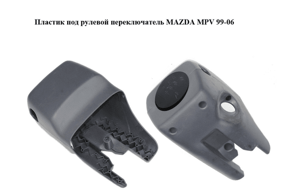 Пластик под рулевой  переключатель   MAZDA MPV 99-06 (МАЗДА ) (CB0160221, CB0160231) - NaVolyni.com