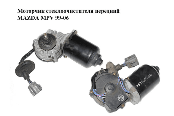 Моторчик стеклоочистителя передний   MAZDA MPV 99-06 (МАЗДА ) (849200-7080, 8492007080) - NaVolyni.com