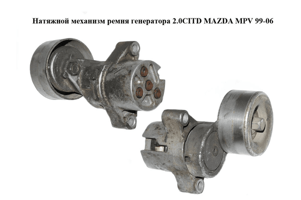 Натяжной механизм ремня генератора 2.0CITD  MAZDA MPV 99-06 (МАЗДА ) (RF5G15980A) - NaVolyni.com