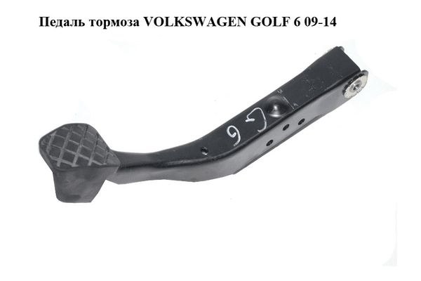 Педаль тормоза   VOLKSWAGEN GOLF 6 09-14 (ФОЛЬКСВАГЕН  ГОЛЬФ 6) (1K1721057AL) - NaVolyni.com
