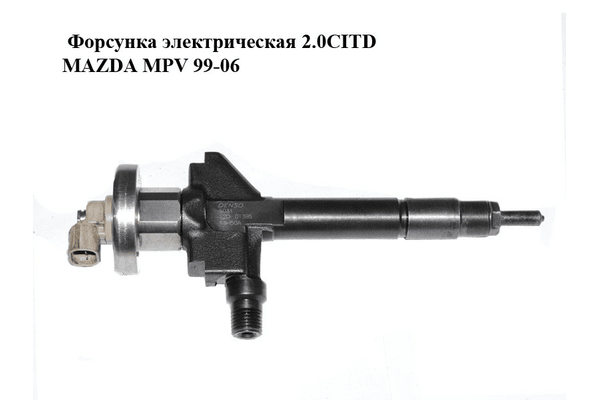 Форсунка электрическая 2.0CITD  MAZDA MPV 99-06 (МАЗДА ) (RF5C13H50A, RF5C-13-H50A, 13H50A) - NaVolyni.com