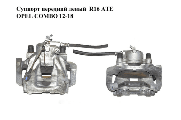 Суппорт передний левый  R16 ATE OPEL COMBO 12-18 (ОПЕЛЬ КОМБО 12-18) (б/н) - NaVolyni.com