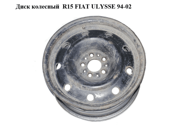 Диск колесный  R15 FIAT ULYSSE 94-02 (ФИАТ УЛИСА) (1497320080) - NaVolyni.com
