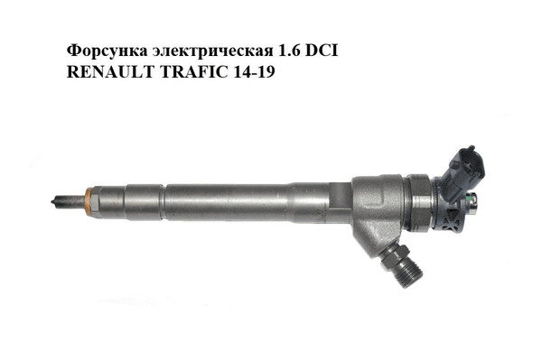 Форсунка электрическая 1.6 DCI  RENAULT TRAFIC 14-19 (РЕНО ТРАФИК) (0445110414, H8201055367) - NaVolyni.com