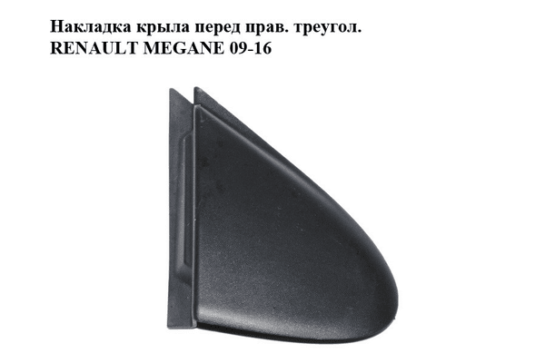 Накладка крыла  перед прав. треугол. RENAULT MEGANE 09-16 (РЕНО МЕГАН) (638740003R) - NaVolyni.com