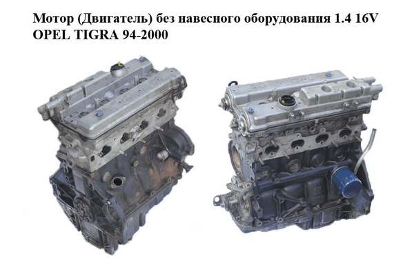 Мотор (Двигатель) без навесного оборудования 1.4 16V  OPEL TIGRA 94-2000  (ОПЕЛЬ ТИГРА) (X14XE) - NaVolyni.com