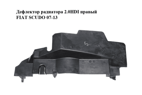 Дефлектор радиатора 2.0HDI правый FIAT SCUDO 07-13 (ФИАТ СКУДО) (1400314980) - NaVolyni.com
