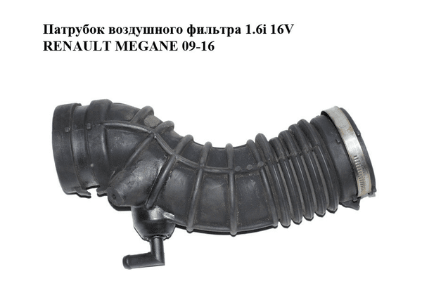 Патрубок воздушного фильтра 1.6i 16V  RENAULT MEGANE 09-16 (РЕНО МЕГАН) (8200937822) - NaVolyni.com