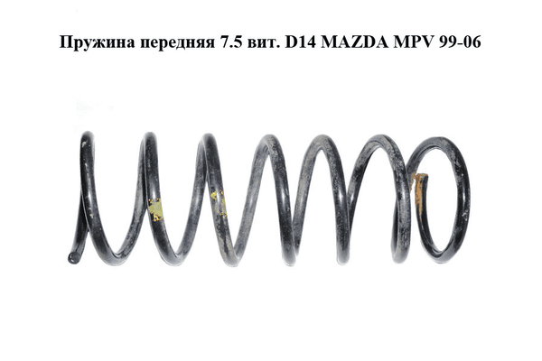 Пружина передняя  7.5 вит. D14 MAZDA MPV 99-06 (МАЗДА ) (LD4834011, LD4734011, LD48-34-011) - NaVolyni.com