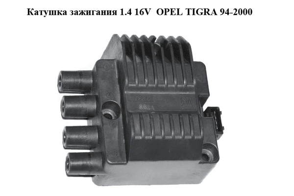 Катушка зажигания 1.4 16V  OPEL TIGRA 94-2000  (ОПЕЛЬ ТИГРА) (10487489, 1103872) - NaVolyni.com