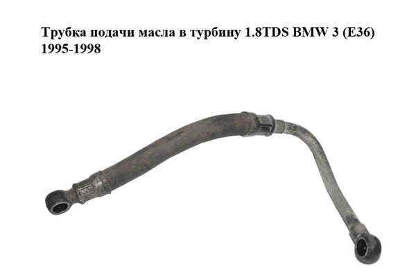 Трубка подачи масла в турбину 1.8TDS BMW 3 (E36) 1995-1998 Прочие товары (11422245569) - NaVolyni.com