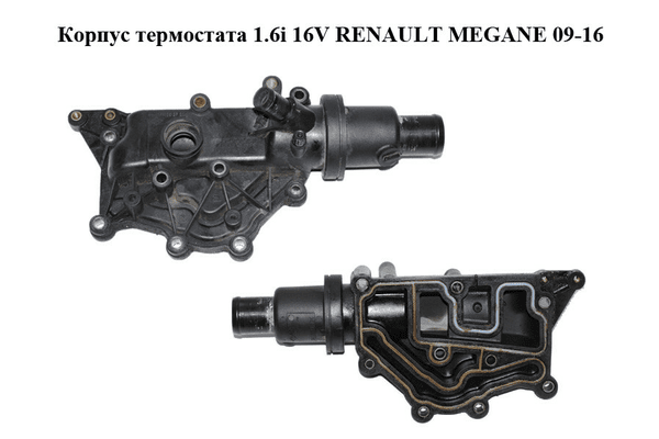 Корпус термостата 1.6i 16V  RENAULT MEGANE 09-16 (РЕНО МЕГАН) (8200700092) - NaVolyni.com