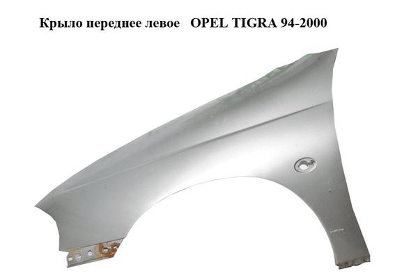 Крыло переднее левое   OPEL TIGRA 94-2000  (ОПЕЛЬ ТИГРА) (90482792) - NaVolyni.com