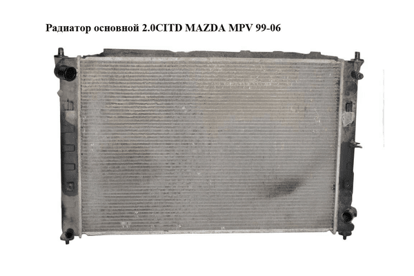 Радиатор основной 2.0CITD  MAZDA MPV 99-06 (МАЗДА ) (RF5G15200A) - NaVolyni.com