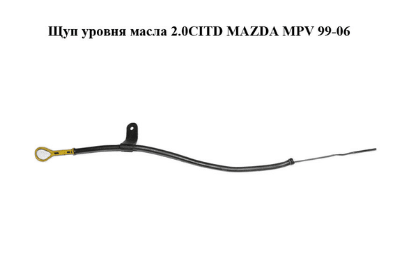 Щуп уровня масла 2.0CITD  MAZDA MPV 99-06 (МАЗДА ) (RF5C10450, RF5C10440C) - NaVolyni.com