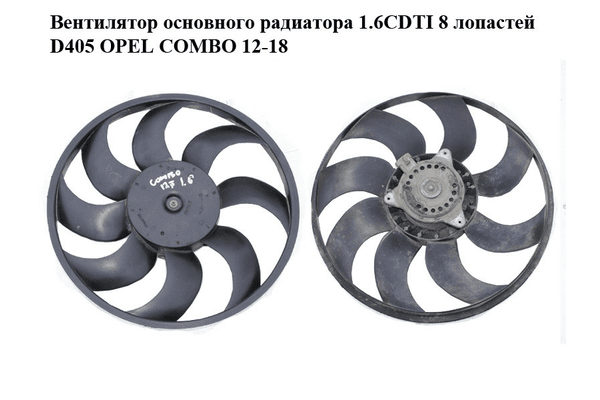 Вентилятор основного радиатора 1.6CDTI 8 лопастей D405 OPEL COMBO 12-18 (ОПЕЛЬ КОМБО 12-18) (M.110.011.00, - NaVolyni.com