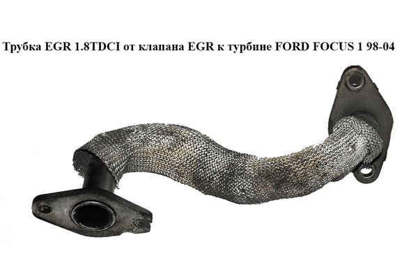 Трубка EGR 1.8 TDCI (клапан EGR- турбина) FORD FOСUS 1 98-04(ФОРД ФОКУС) (1S4Q-9D477-BB, 1S4Q9D477BB) - NaVolyni.com