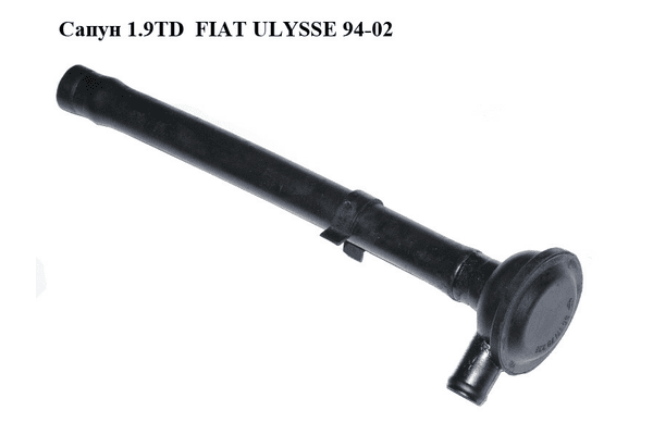 Сапун 1.9TD  FIAT ULYSSE 94-02 (ФИАТ УЛИСА) (3911170926) - NaVolyni.com