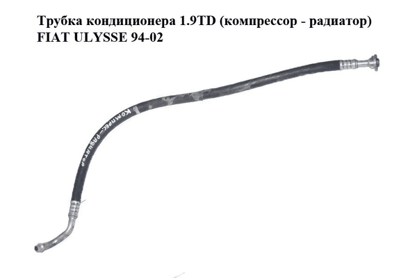 Трубка кондиционера 1.9TD (компрессор - радиатор) FIAT ULYSSE 94-02 (ФИАТ УЛИСА) (1478934080) - NaVolyni.com