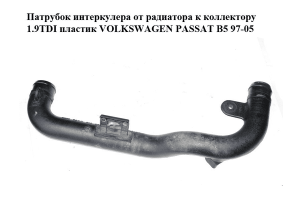 Патрубок интеркулера от радиатора к коллектору 1.9TDI пластик VOLKSWAGEN PASSAT B5 97-05 (ФОЛЬКСВАГЕН  ПАССАТ - NaVolyni.com