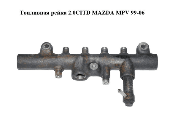 Топливная рейка 2.0CITD  MAZDA MPV 99-06 (МАЗДА ) (RF5C13GC0) - NaVolyni.com