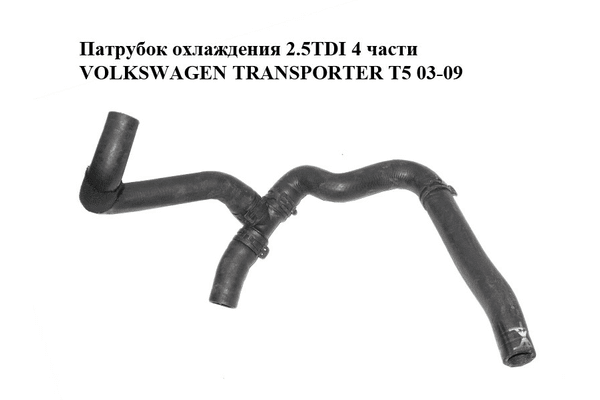 Патрубок охлаждения 2.5TDI 4 части VOLKSWAGEN TRANSPORTER T5 03-09 (ФОЛЬКСВАГЕН  ТРАНСПОРТЕР Т5) (7H0122073K) - NaVolyni.com