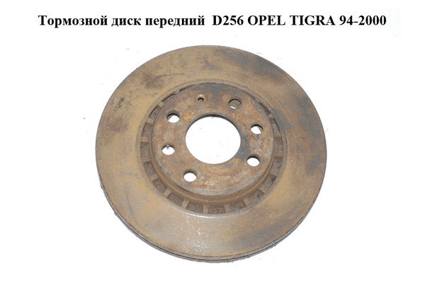 Тормозной диск передний  D256 OPEL TIGRA 94-2000  (ОПЕЛЬ ТИГРА) (90511128, 90421727, 569055, 569046) - NaVolyni.com