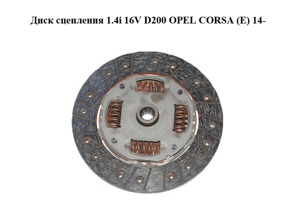 Диск сцепления 1.4i 16V D200 OPEL CORSA (E) 14- (ОПЕЛЬ КОРСА) (55597919) - NaVolyni.com