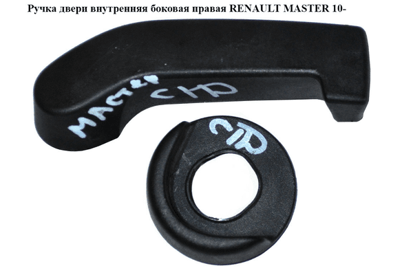 Ручка двери внутреняя боковая правая  / задняя правая RENAULT MASTER 10-(РЕНО МАСТЕР) (8200766676) - NaVolyni.com