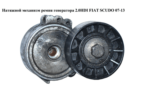 Натяжной механизм ремня генератора 2.0HDI  FIAT SCUDO 07-13 (ФИАТ СКУДО) (5751A7, 9650542480, 5751.A7) - NaVolyni.com