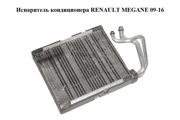 Испаритель кондиционера   RENAULT MEGANE 09-16 (РЕНО МЕГАН) (CT1004825M, 7701209875) - NaVolyni.com