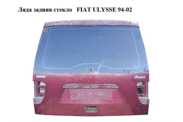 Ляда задняя стекло   FIAT ULYSSE 94-02 (ФИАТ УЛИСА) (1482118080) - NaVolyni.com
