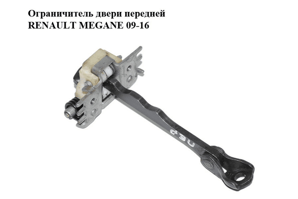 Ограничитель двери передней   RENAULT MEGANE 09-16 (РЕНО МЕГАН) (804310007R) - NaVolyni.com