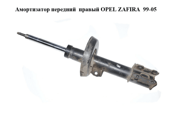 Амортизатор передний  правый OPEL ZAFIRA  99-05 (ОПЕЛЬ ЗАФИРА) (9223009) - NaVolyni.com