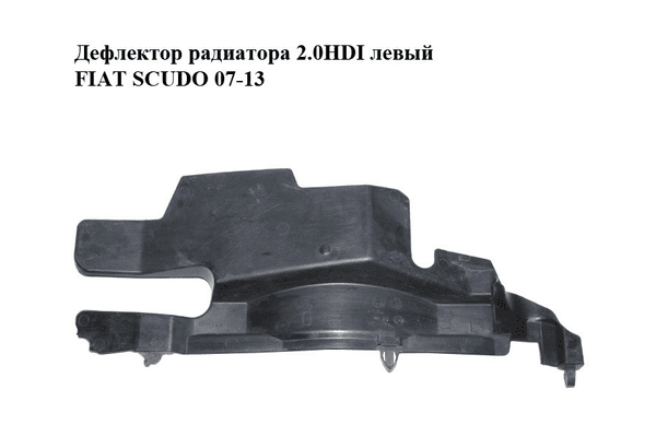 Дефлектор радиатора 2.0HDI левый FIAT SCUDO 07-13 (ФИАТ СКУДО) (1400315180) - NaVolyni.com