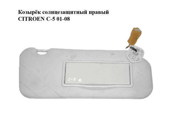 Козырёк солнцезащитный правый   CITROEN C-5 01-08 (СИТРОЕН Ц-5) (б/н) - NaVolyni.com