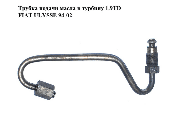 Трубка подачи масла в турбину 1.9TD  FIAT ULYSSE 94-02 (ФИАТ УЛИСА) (1164.42, 116442) - NaVolyni.com