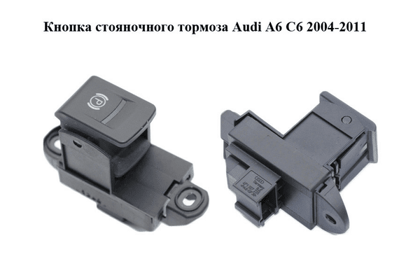Кнопка  стояночного тормоза Audi A6 C6 2004-2011 (АУДИ А6) (4F1927225) - NaVolyni.com