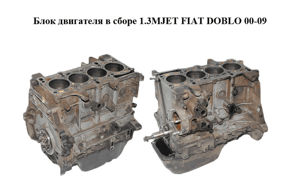 Блок двигателя в сборе 1.3MJET  FIAT DOBLO 00-09 (ФИАТ ДОБЛО) (199A2000, 199A2.000) - NaVolyni.com
