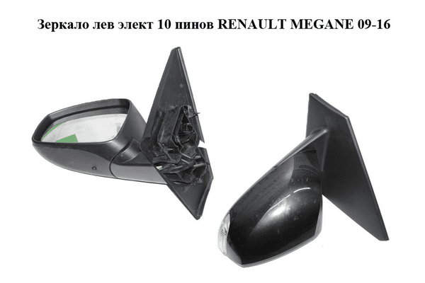 Зеркало лев элект  10 пинов RENAULT MEGANE 09-16 (РЕНО МЕГАН) (963020180R, 963730077R, 963660006R) - NaVolyni.com
