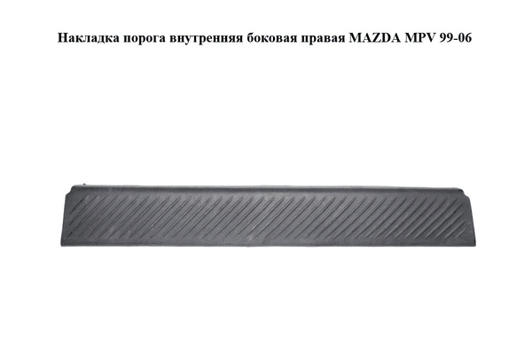 Накладка порога внутренняя  боковая правая MAZDA MPV 99-06 (МАЗДА ) (LD4768730) - NaVolyni.com